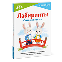 labirinty-skazochnye-syughety-kumon