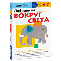 labirinty-vokrug-sveta-kumon