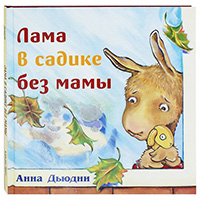 lama-v-sadike-bez-mamy