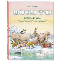 larsi-i-ego-druzya-bolshaya-kniga-pro-malenkogo-medveghonka