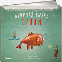 lenivaya-rybka-lenni