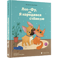 leo-fu-abo-YA-narodivsya-sobakoyu