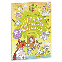 letnie-priklyucheniya-klevika