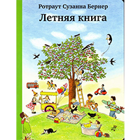 letnyaya-kniga