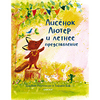 lisenok-lyuter-i-letnee-predstavlenie