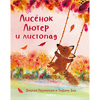 lisenok-lyuter-i-listopad