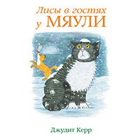 lisy-v-gostyakh-u-myauli