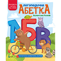 logopedichna-abetka