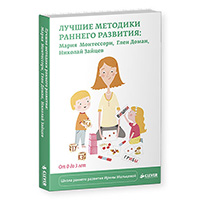 luchshie-metodiki-rannego-razvitiya-mariya-montessori-glen-doman-nikolay-zaytsev-ot-0-do-3-let