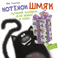 kotenok-shmyak-luchshiy-podarok-dlya-mamy-i-papy