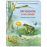 lyagushonok-i-ego-sosedi