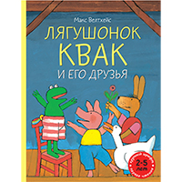 lyagushonok-kvak-i-ego-druzya