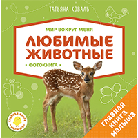 lyubimye-ghivotnye-mir-vokrug-menya-fotokniga