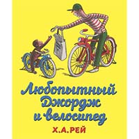 lyubopytnyy-dghordgh-i-velosiped