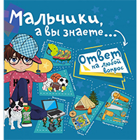 malchiki-a-vy-znaete