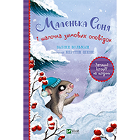 malenka-sonya-i-shapochka-zimovikh-opovidok