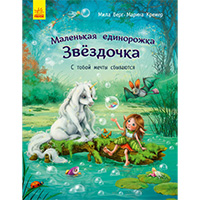 malenkaya-edinoroghka-zvezdochka-s-toboy-mechty-sbyvayutsya