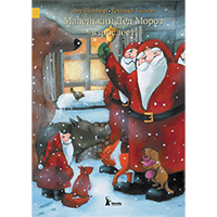malenkiy-ded-moroz-vzrosleet