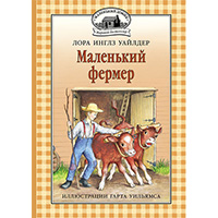 malenkiy-fermer