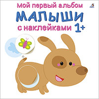 malyshi-moy-pervyy-albom-s-nakleykami-1