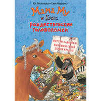 mama-mu-i-kraks-roghdestvenskie-golovolomki