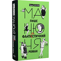 manyunya-pishe-fantistichniy-roman-kn-2
