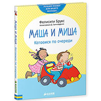 masha-i-misha-kataemsya-po-ocheredi