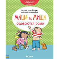 masha-i-misha-odevayutsya-sami