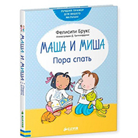 masha-i-misha-pora-spat