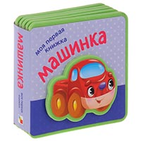 mashinka-moya-pervaya-knighka
