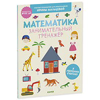 matematika-zanimatelnyy-trenagher