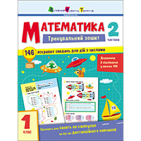 matematika-1-klas-2-chastina-trenuvalniy-zoshit
