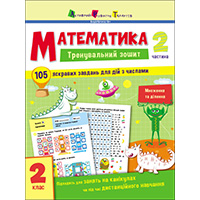 matematika-2-klas-2-chastina-trenuvalniy-zoshit