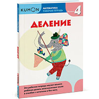 matematika-delenie-uroven-4-kumon