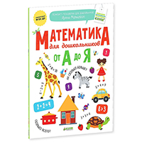 matematika-dlya-doshkolnikov-ot-a-do-YA