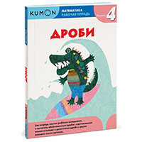 matematika-drobi-uroven-4-kumon