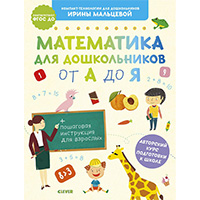 matematika-dlya-doshkolnikov-ot-a-do-YA-2021
