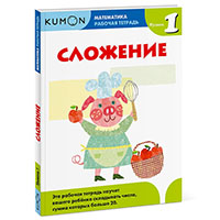 matematika-sloghenie-uroven-1-kumon