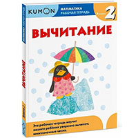 matematika-vychitanie-uroven-2-kumon