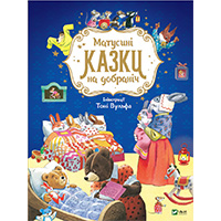 matusini-kazki-na-dobranich