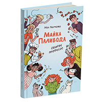 mayka-palivoda-obiraye-profesiyu