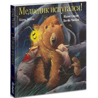 medvedik-ispugalsya