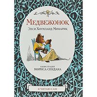 medveghonok-978-5-4370-0203-2
