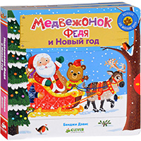 medveghonok-fedya-i-novyy-god