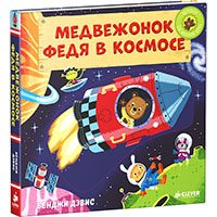 medveghonok-fedya-v-kosmose-tyani-tolkay-kruti-chitay