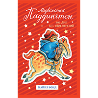 medveghonok-paddington-ni-dnya-bez-priklyucheniy
