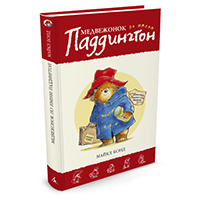 medveghonok-po-imeni-paddington-kniga-1