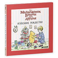 medveghonok-vinni-i-ego-druzya-osobennoe-roghdestvo