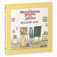 medveghonok-vinni-i-ego-druzya-shkolnyy-den