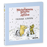 medveghonok-vinni-i-ego-druzya-sneghnye-khlopoty
